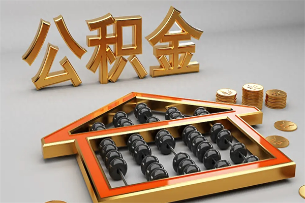 贵州代提公积金（代提取住房公积金）
