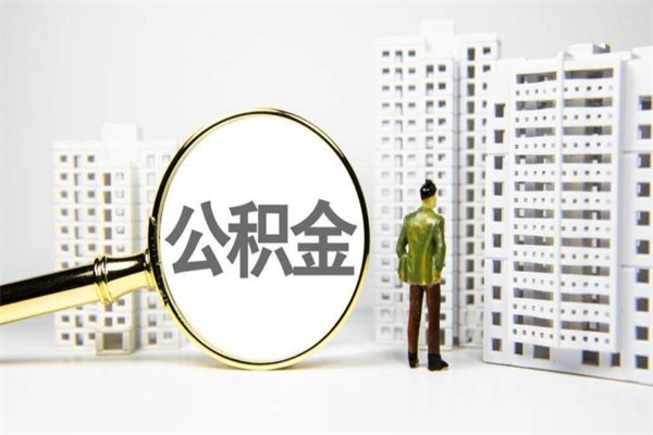 贵州公积金怎么一次性取出来（公积金怎么一次性全部取出）