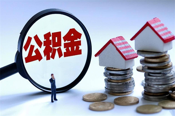 贵州封存市管公积金提出（封存的公积金提取条件）