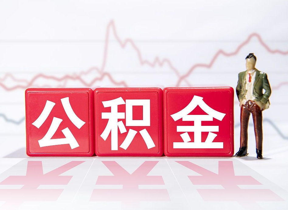 贵州辞职了能取出公积金吗（辞职了能把公积金取出来吗）