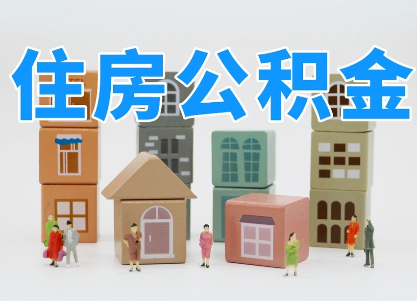贵州离职后可以取出公积金么（离职了可以把住房公积金取出来吗）