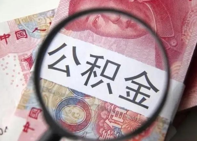贵州离职了公积金怎么代取（离职了公积金去哪取）