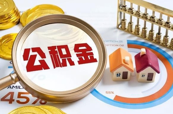 贵州公积金的取办理（取住房公积金流程）