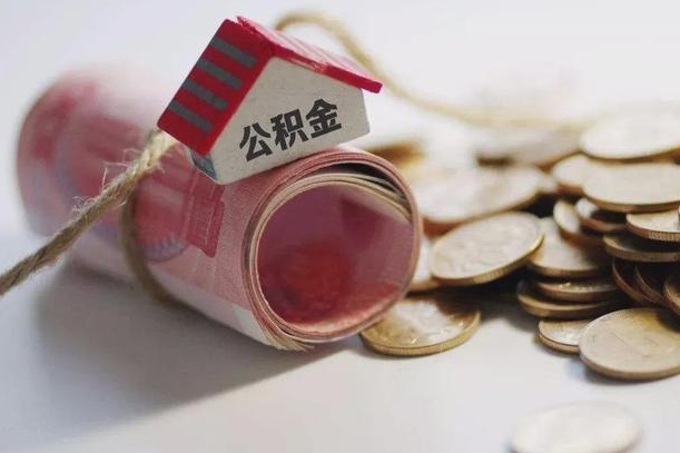 贵州离职后取住房公积金需要什么手续（离职后取住房公积金需要哪些资料）