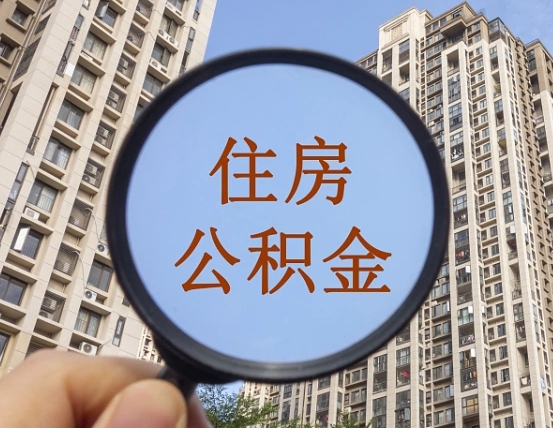 贵州怎么取住房公积金里面的钱（如何取出住房公积金）