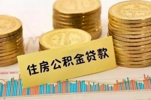 贵州离职后取住房公积金需要什么手续（离职后取住房公积金需要哪些资料）