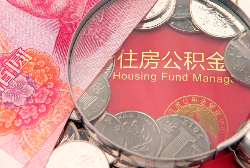 贵州住房公积金怎么取（取住房公积金步骤）