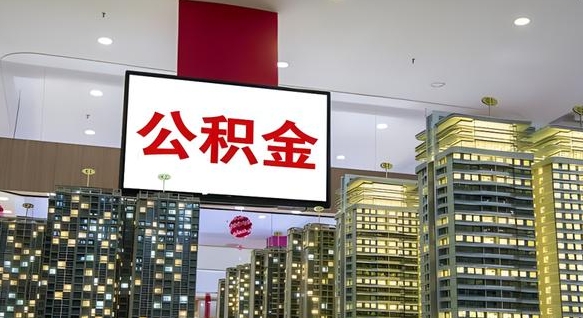 贵州电力封存的公积金怎么取（电力系统公积金提取）