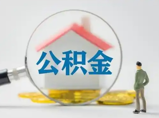 贵州可以取封存公积金（取封存的公积金需要什么手续）